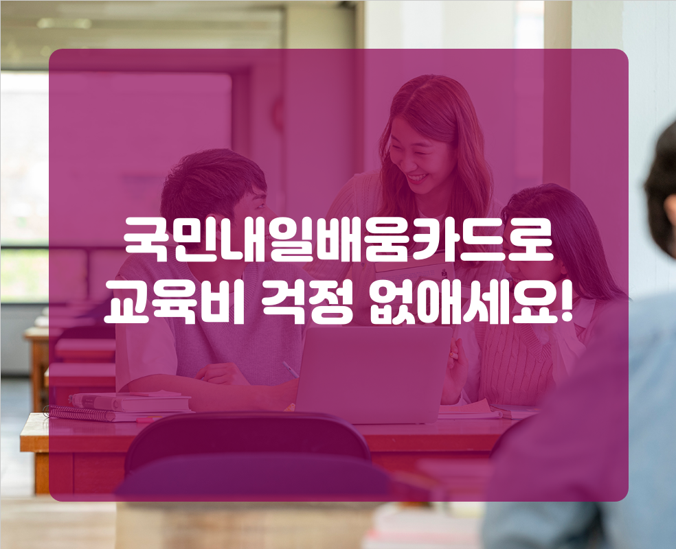 국민내일배움카드로 교육비 걱정 없애세요!