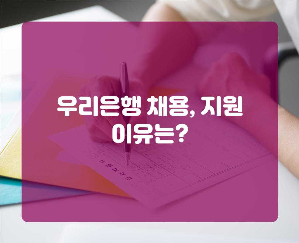 우리은행 채용, 지원 이유는?