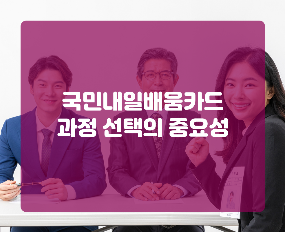 국민내일배움카드 과정 선택의 중요성