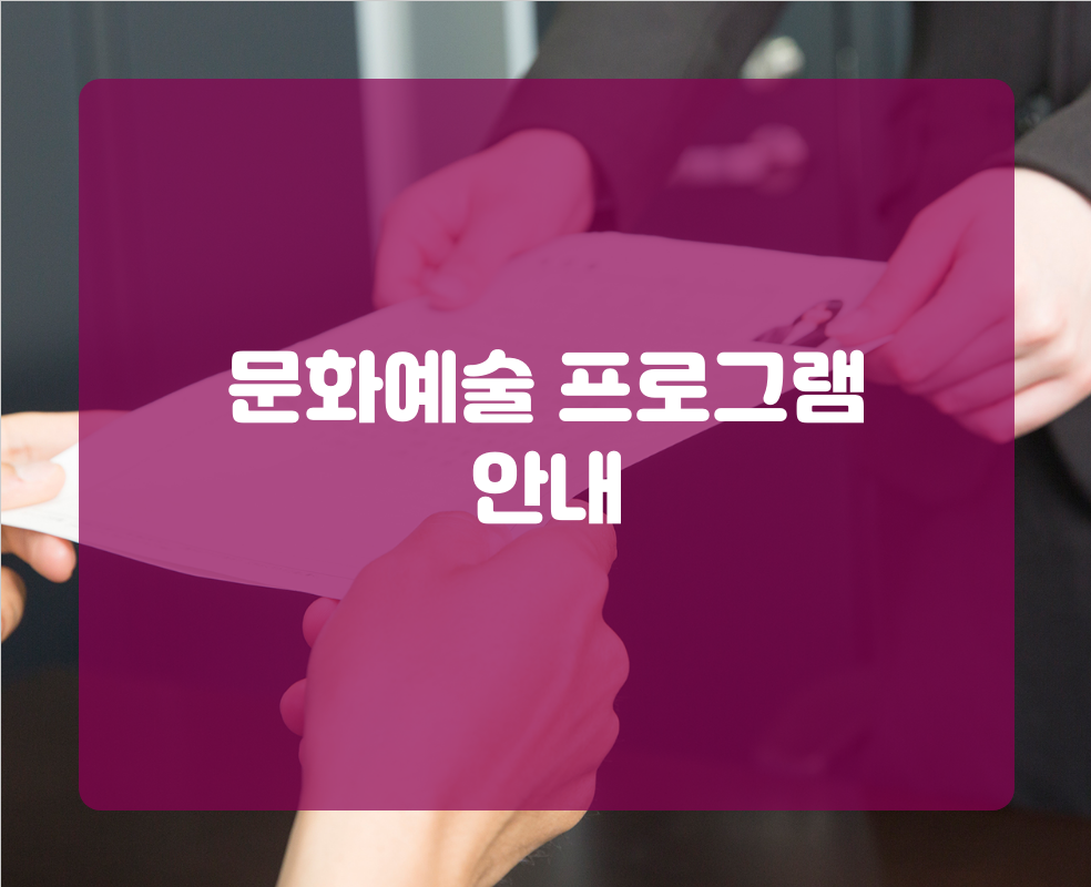 문화예술 프로그램 안내