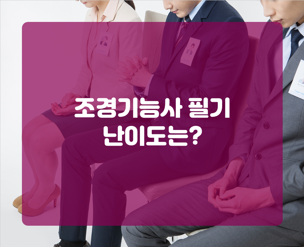 조경기능사 필기 난이도는?