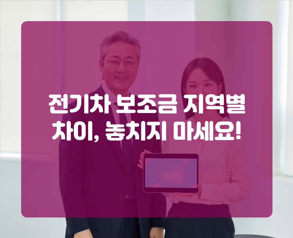 전기차 보조금 지역별 차이, 놓치지 마세요!