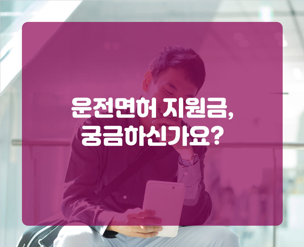 운전면허 지원금, 궁금하신가요?