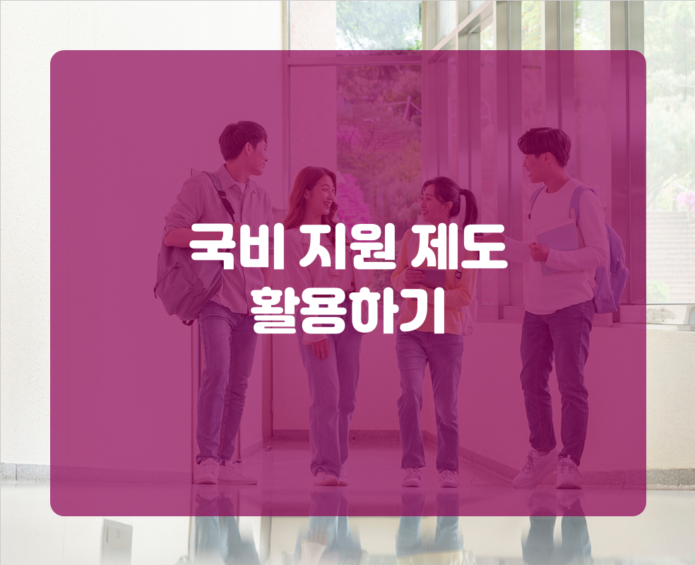 국비 지원 제도 활용하기