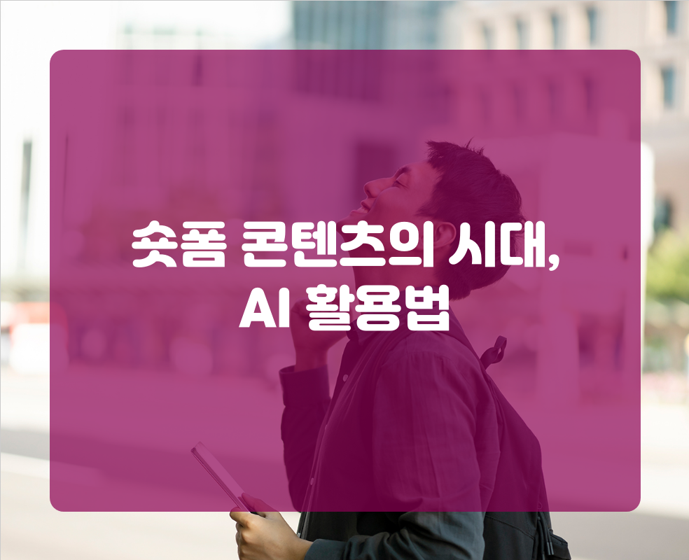 숏폼 콘텐츠의 시대, AI 활용법