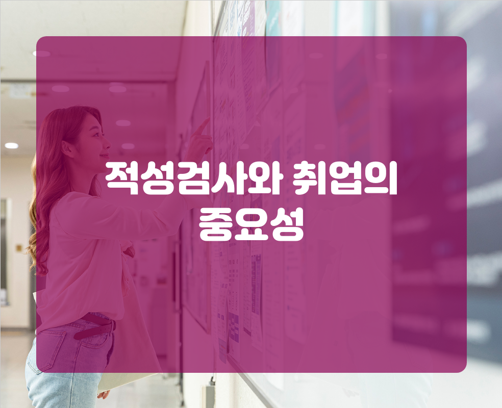 적성검사와 취업의 중요성