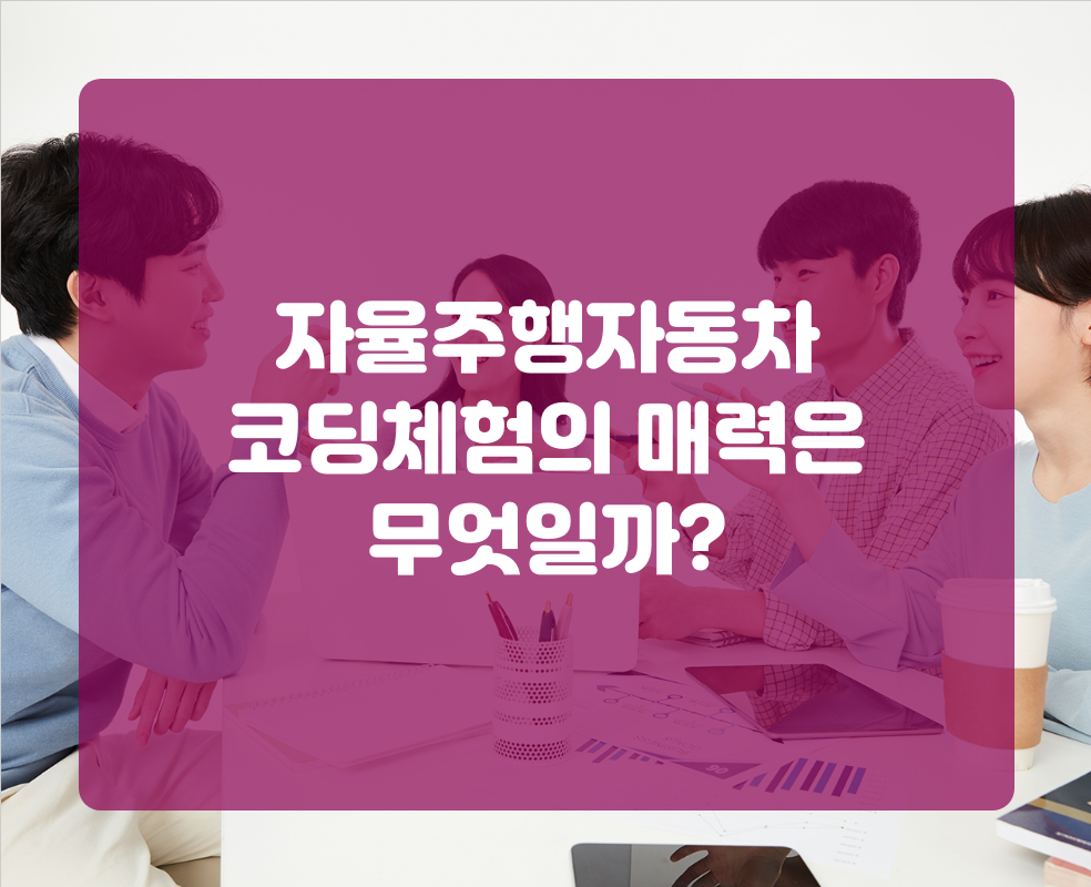 자율주행자동차 코딩체험의 매력은 무엇일까?