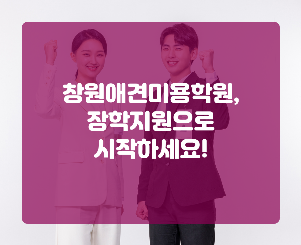 창원애견미용학원, 장학지원으로 시작하세요!