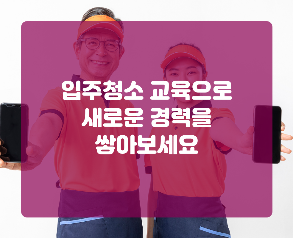 입주청소 교육으로 새로운 경력을 쌓아보세요