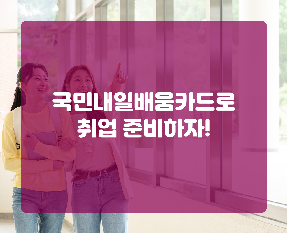 국민내일배움카드로 취업 준비하자!