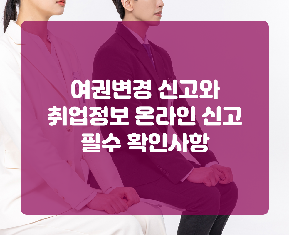 여권변경 신고와 취업정보 온라인 신고 필수 확인사항