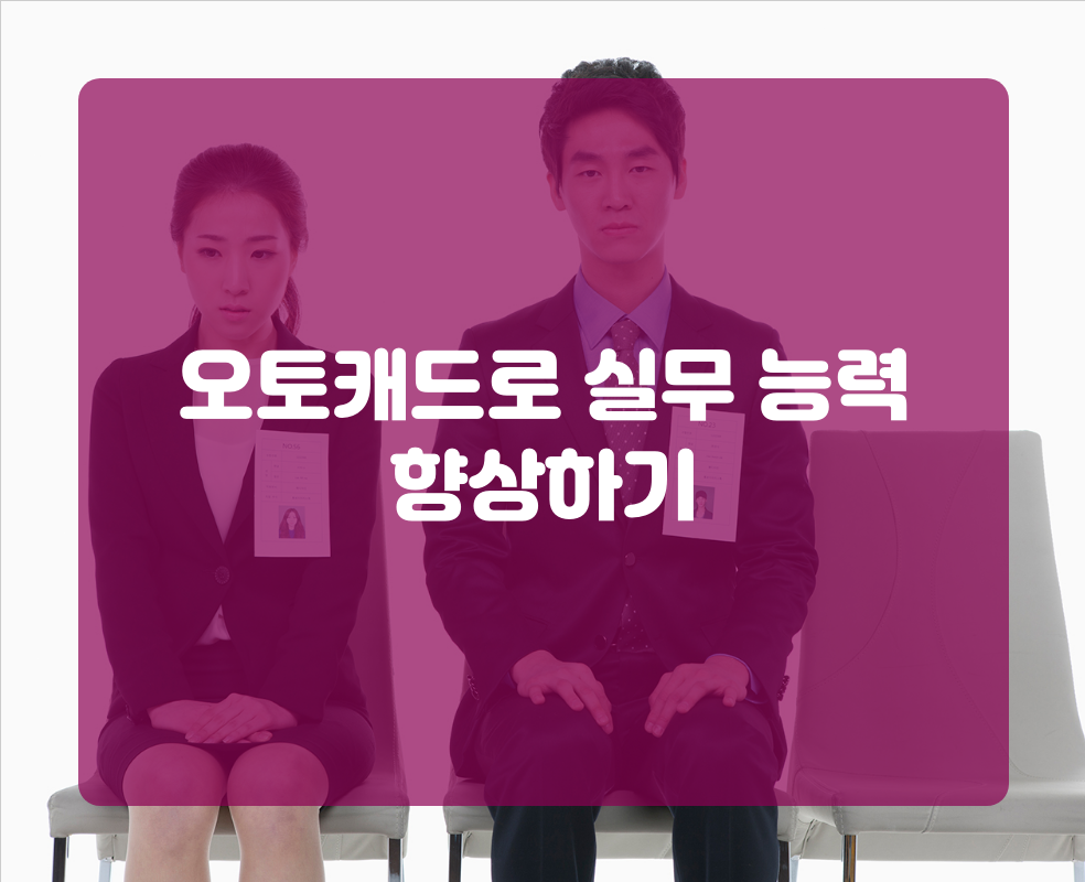 오토캐드로 실무 능력 향상하기