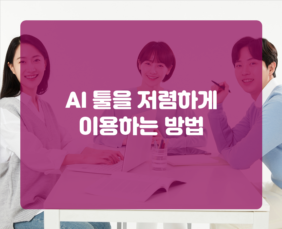 AI 툴을 저렴하게 이용하는 방법