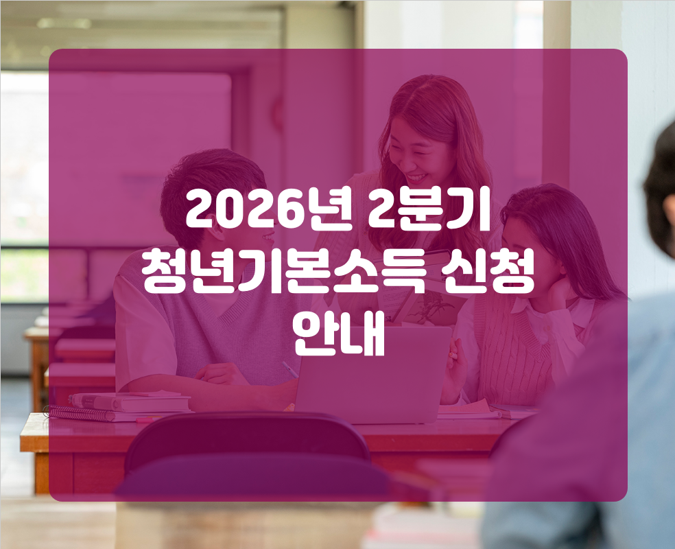 2026년 2분기 청년기본소득 신청 안내