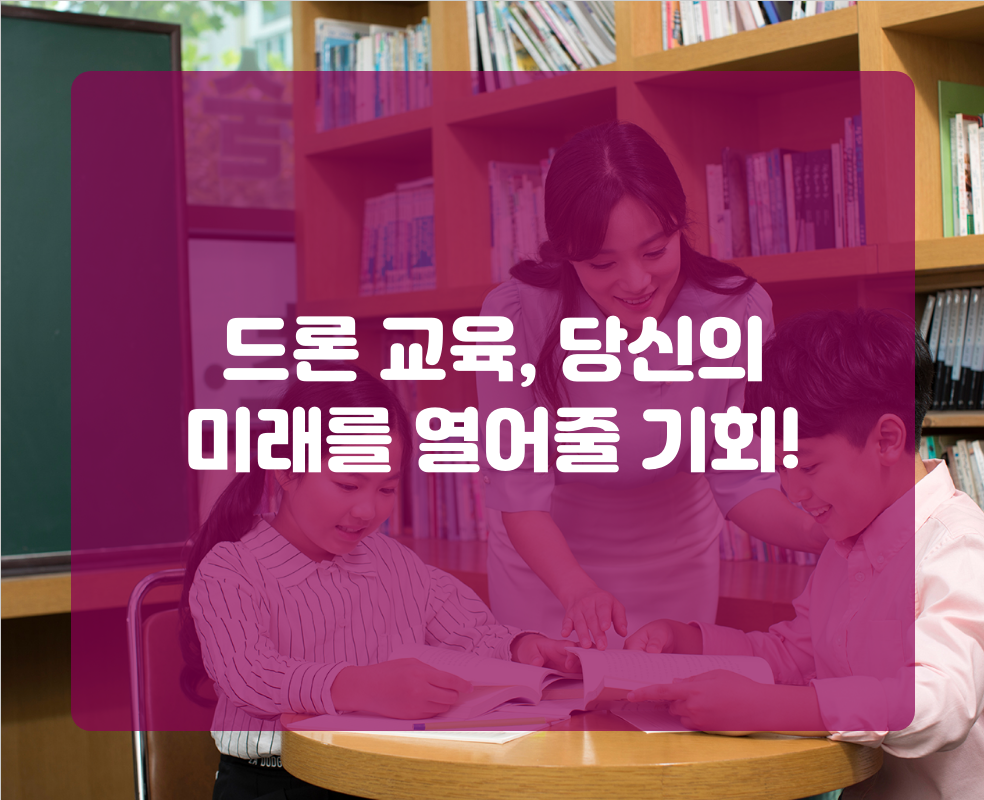 드론 교육, 당신의 미래를 열어줄 기회!