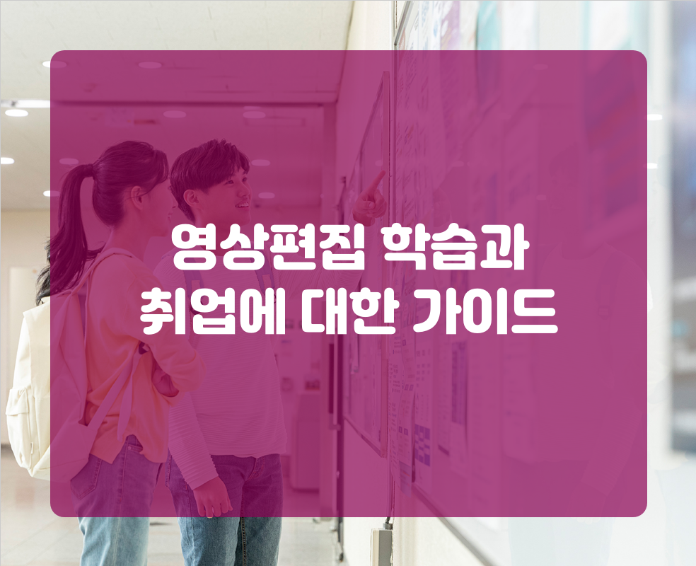 영상편집 학습과 취업에 대한 가이드