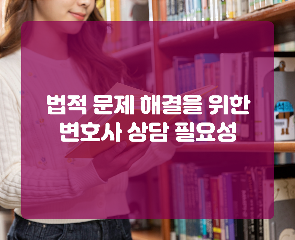 법적 문제 해결을 위한 변호사 상담 필요성