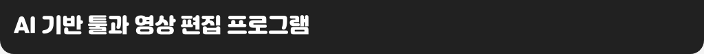 AI 기반 툴과 영상 편집 프로그램