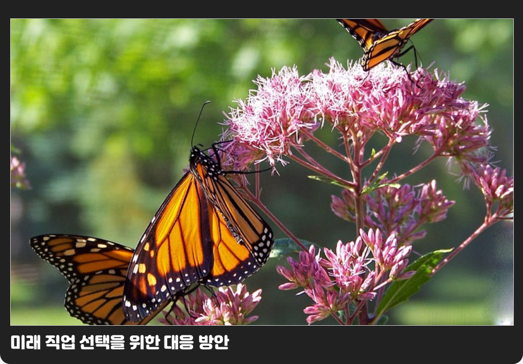 미래 직업 선택을 위한 대응 방안