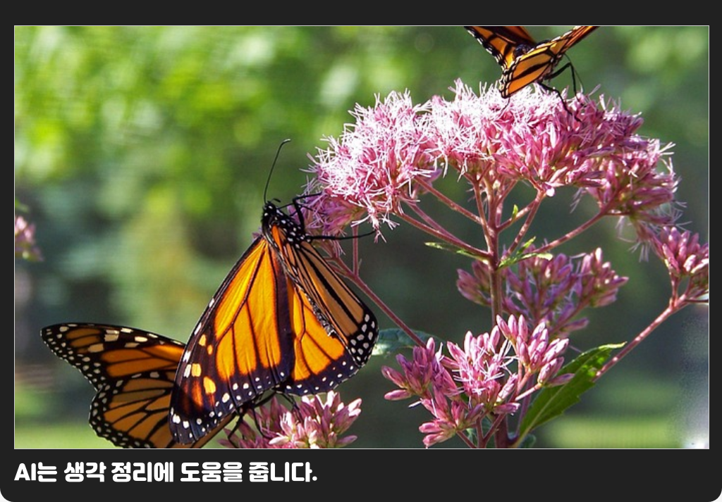 AI는 생각 정리에 도움을 줍니다.