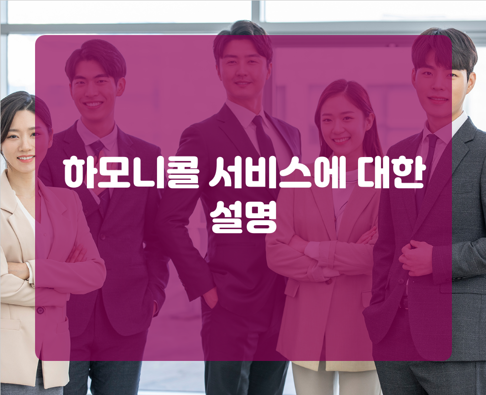 하모니콜 서비스에 대한 설명