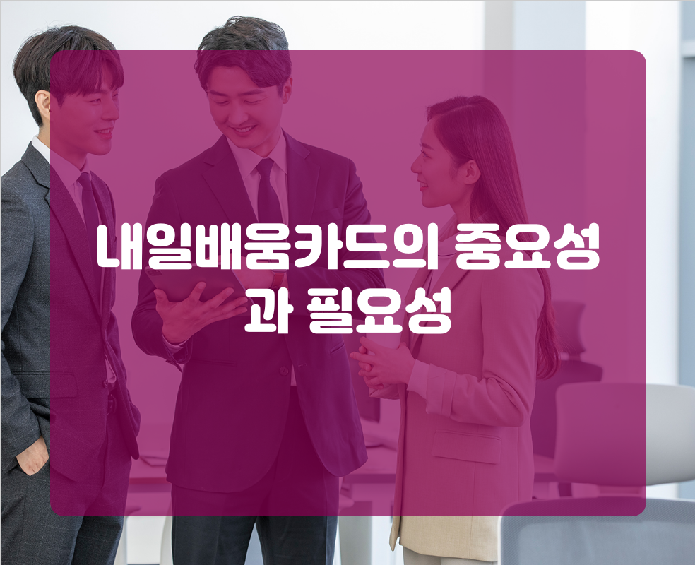 내일배움카드의 중요성과 필요성