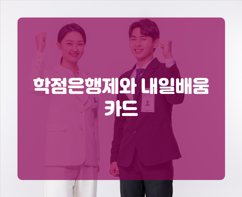 학점은행제와 내일배움카드