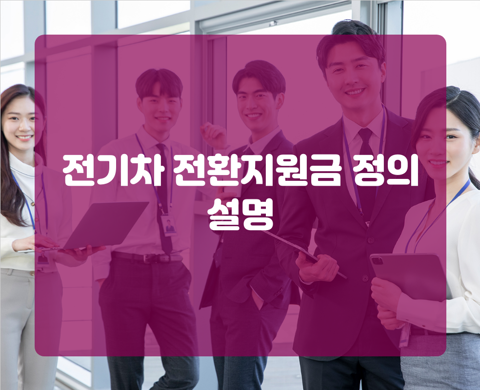 전기차 전환지원금 정의 설명