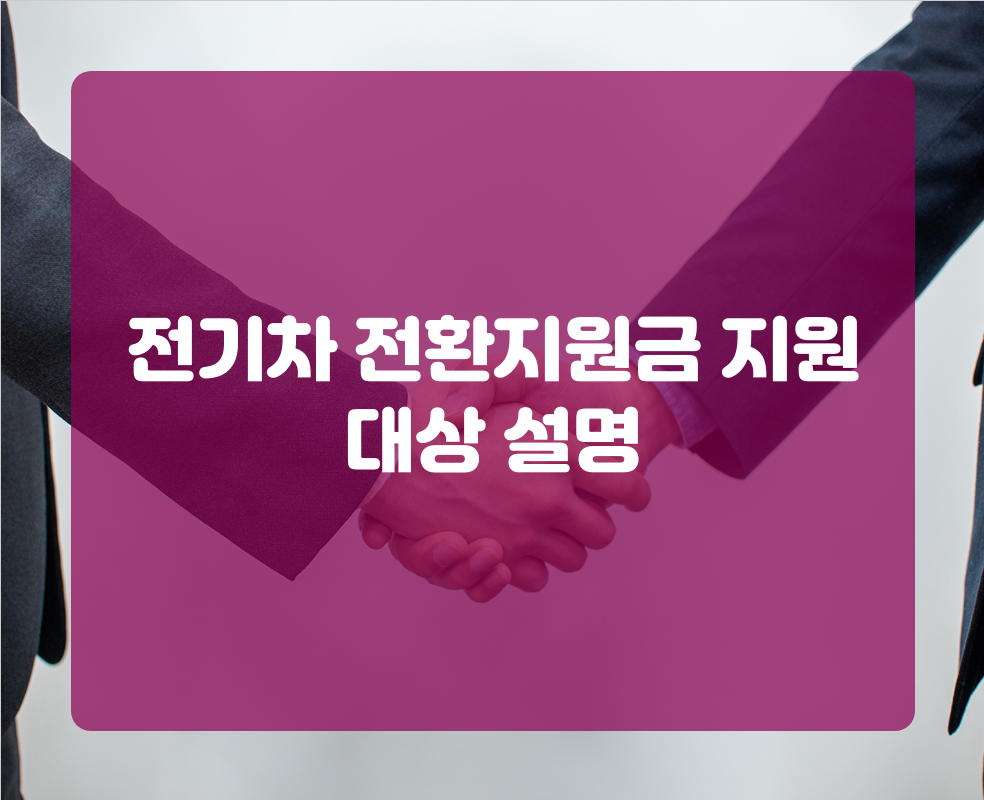 전기차 전환지원금 지원대상 설명
