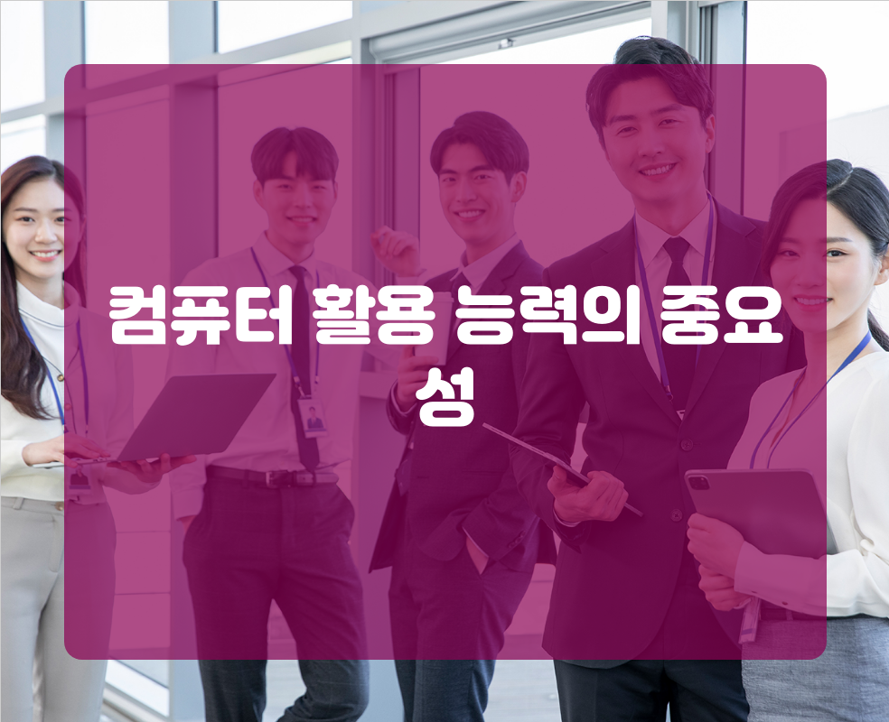 컴퓨터 활용 능력의 중요성
