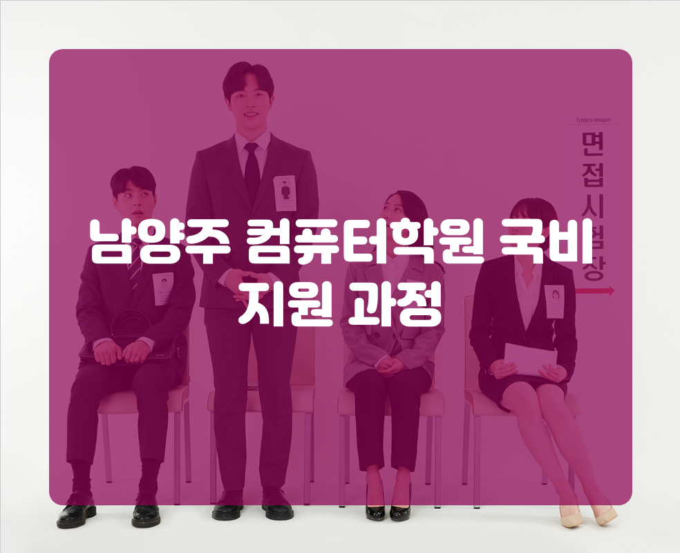 남양주 컴퓨터학원 국비지원 과정