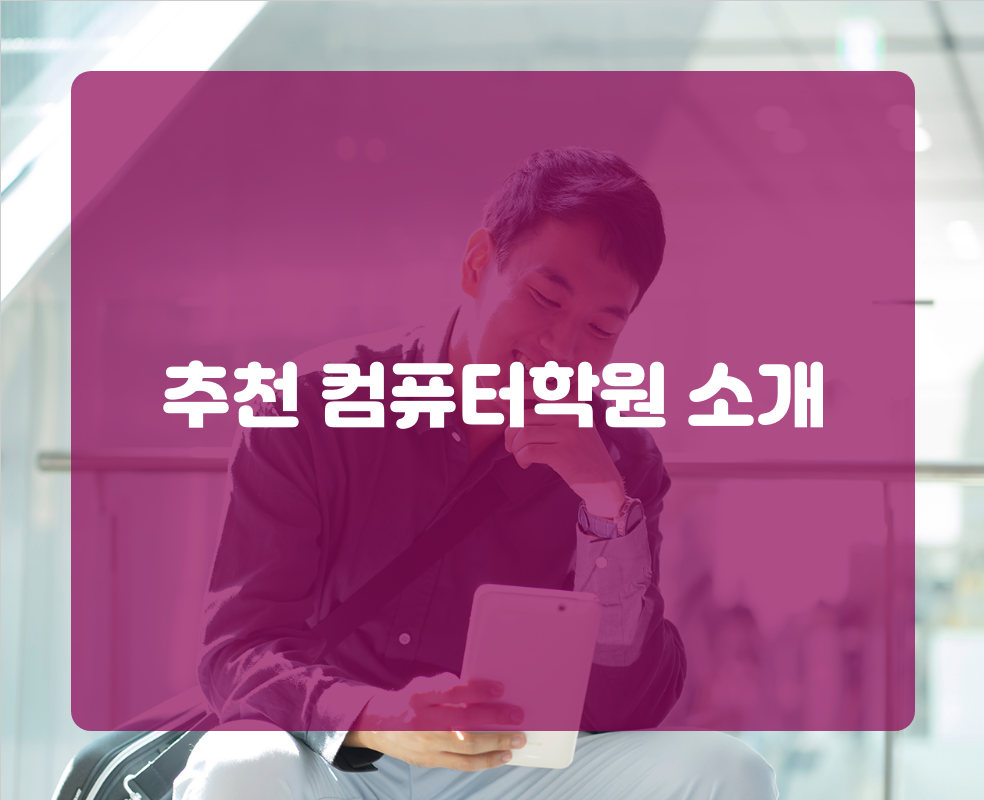 추천 컴퓨터학원 소개