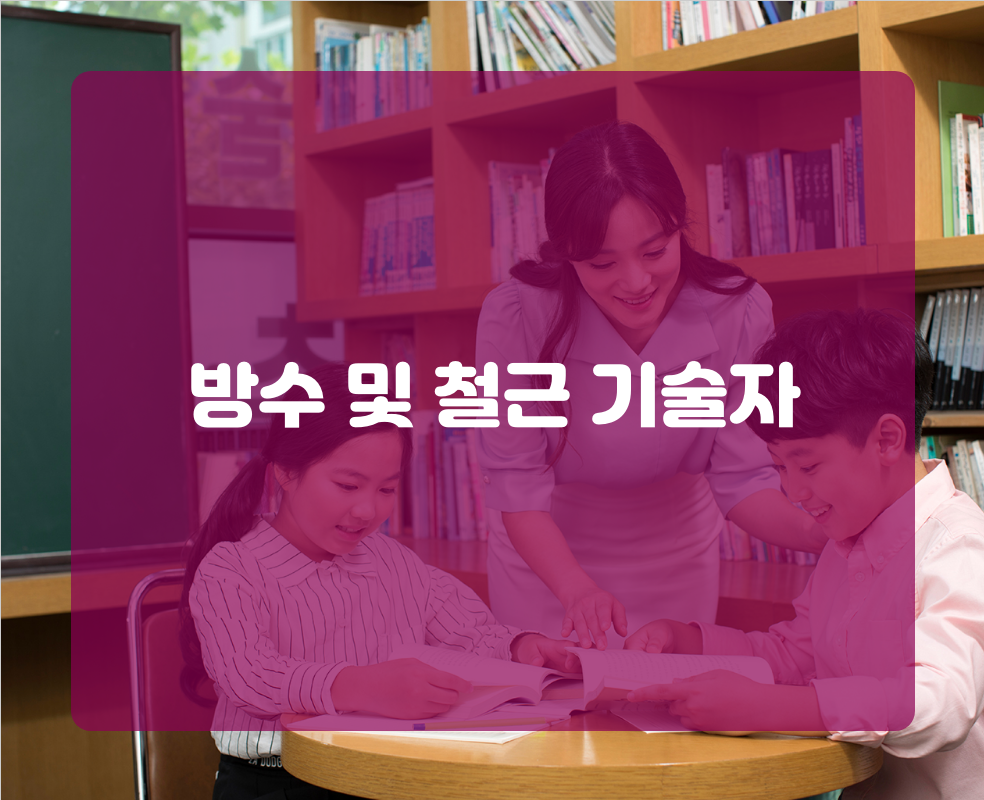 방수 및 철근 기술자