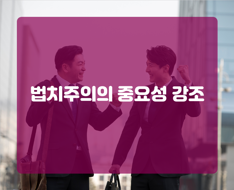 법치주의의 중요성 강조