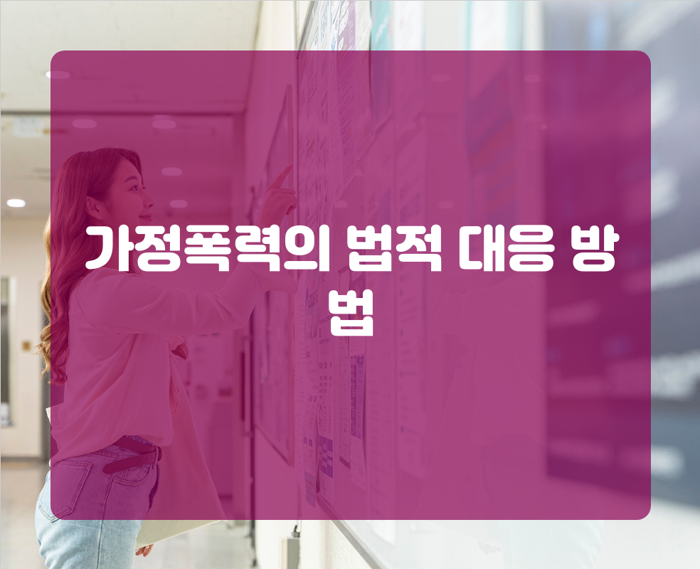 가정폭력의 법적 대응 방법