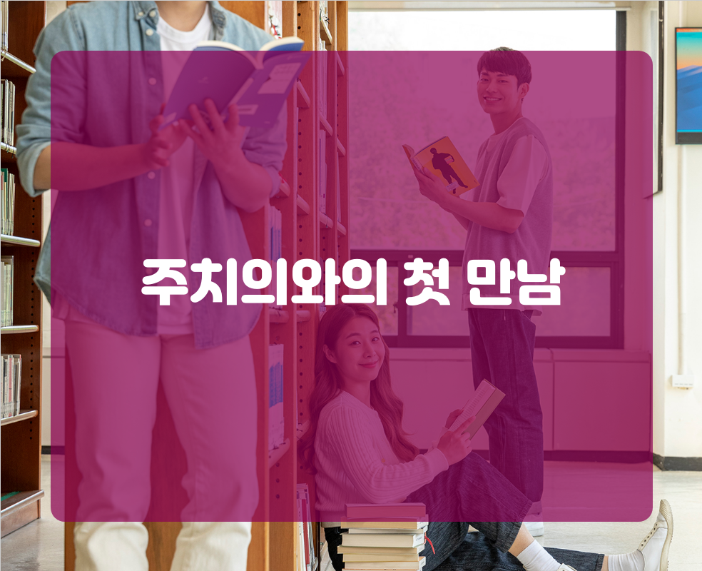 주치의와의 첫 만남