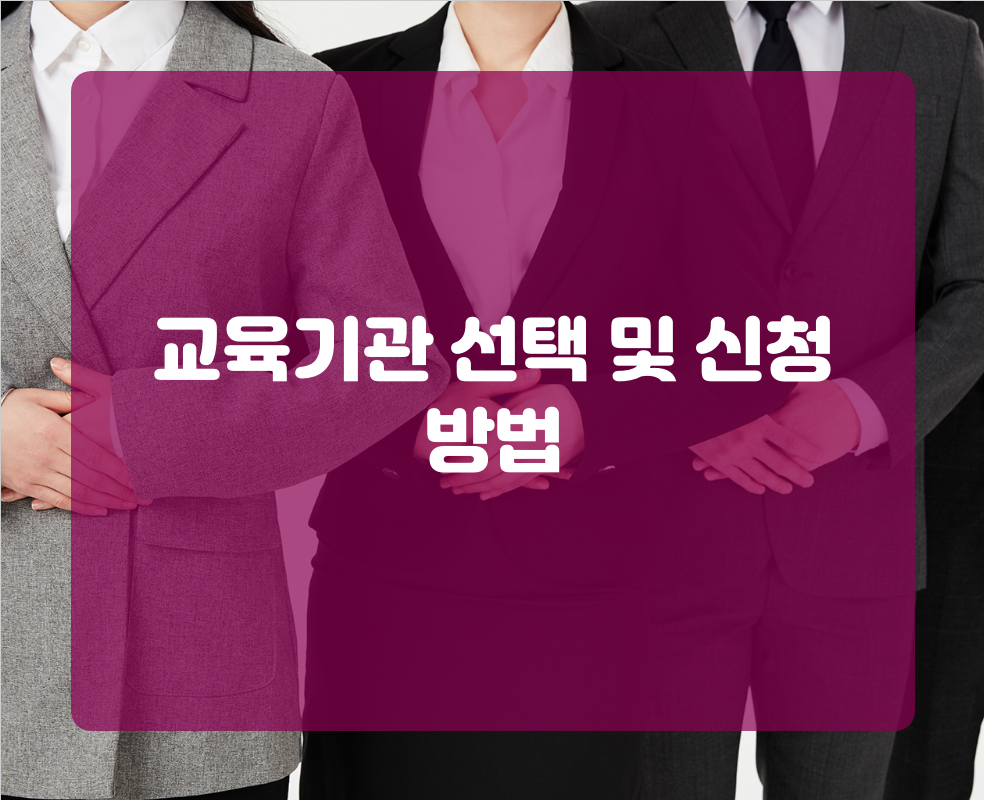 교육기관 선택 및 신청 방법
