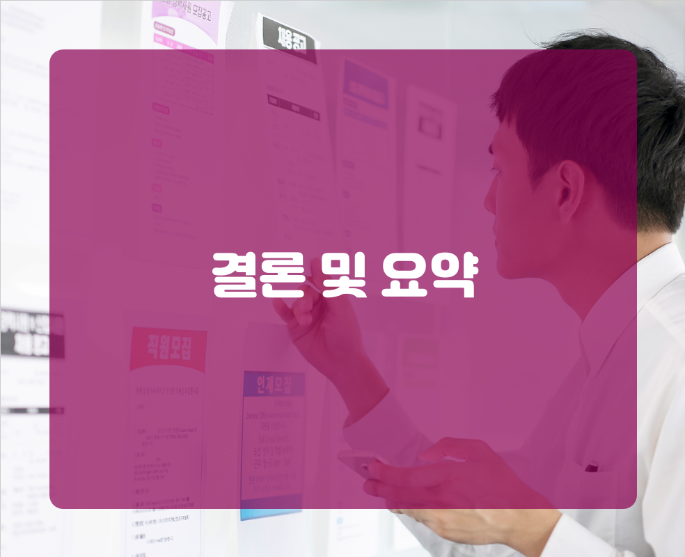 결론 및 요약