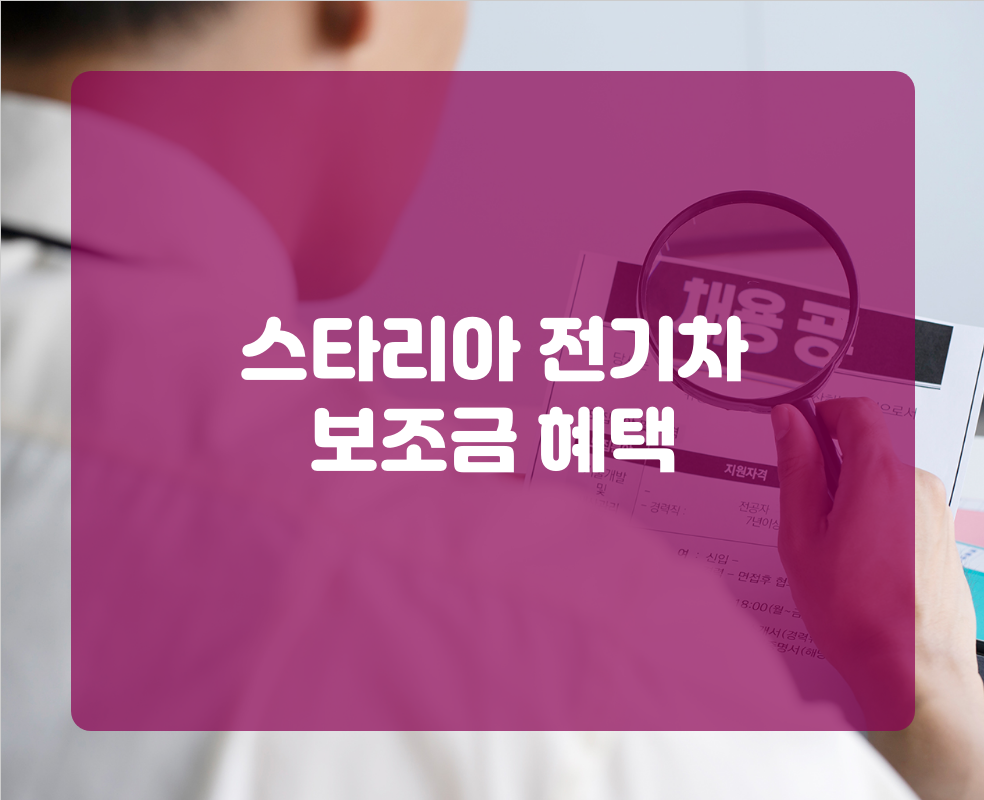 스타리아 전기차 보조금 혜택