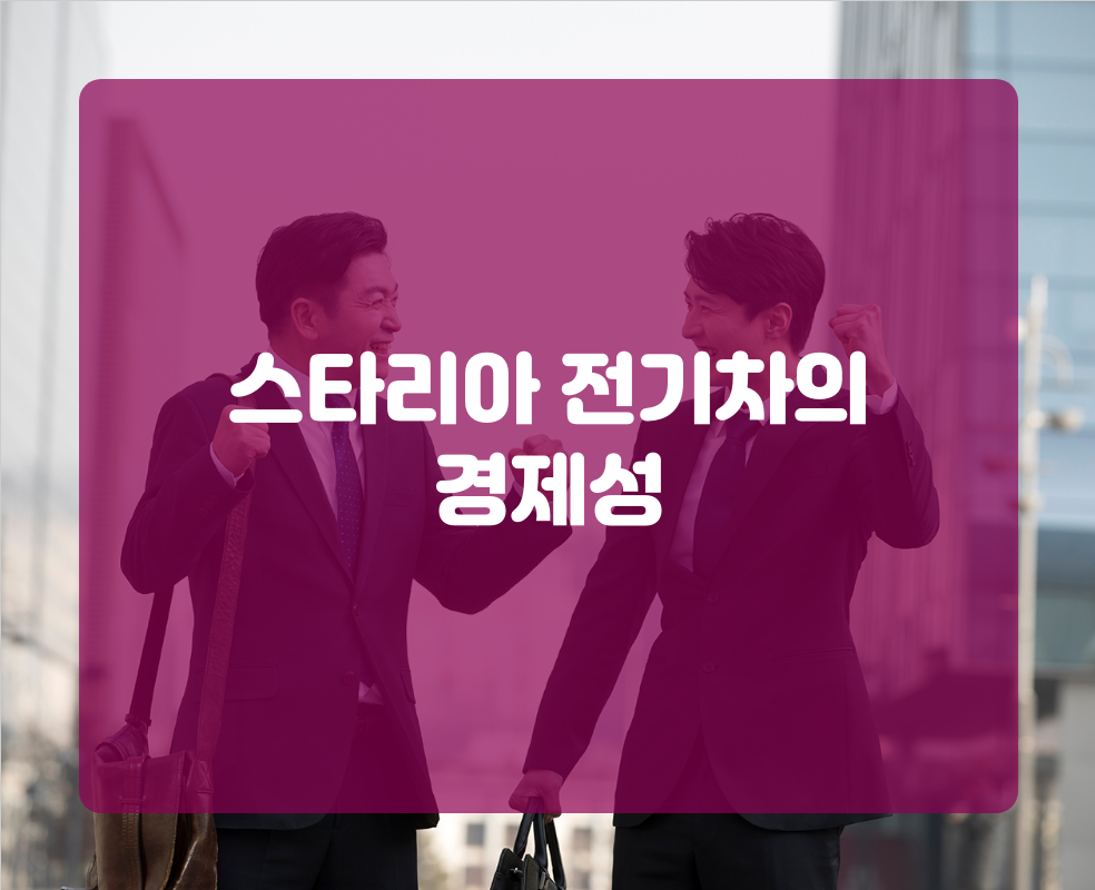 스타리아 전기차의 경제성