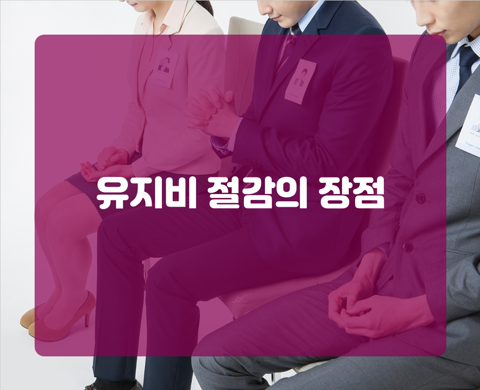 유지비 절감의 장점