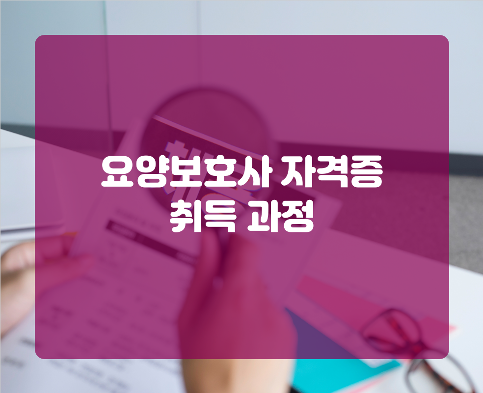 요양보호사 자격증 취득 과정