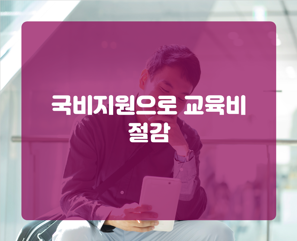 국비지원으로 교육비 절감