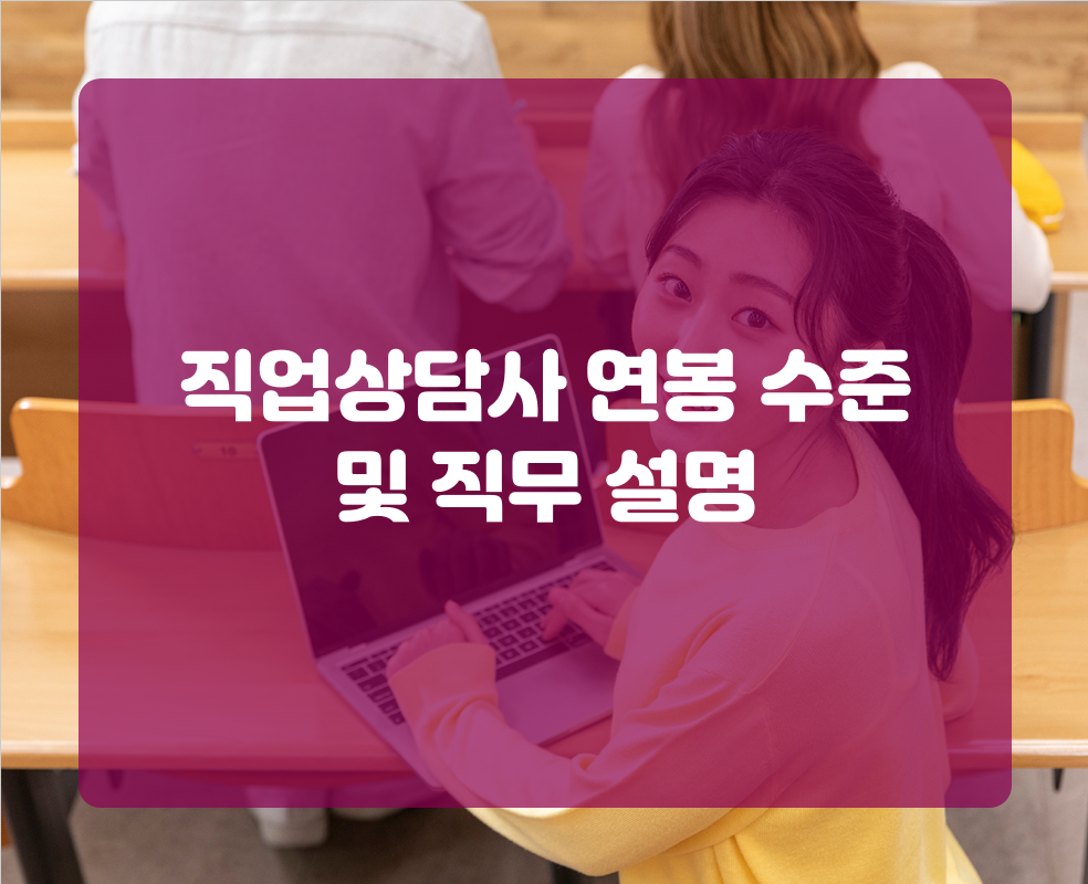 직업상담사 연봉 수준 및 직무 설명