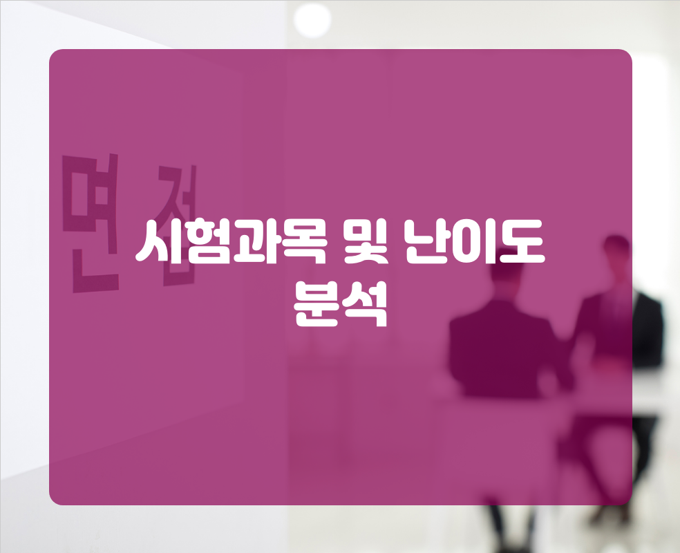 시험과목 및 난이도 분석