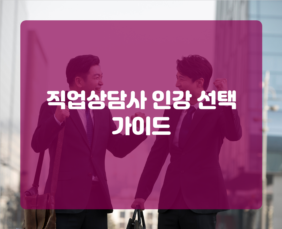 직업상담사 인강 선택 가이드