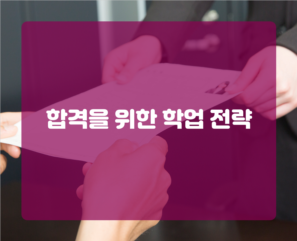 합격을 위한 학업 전략