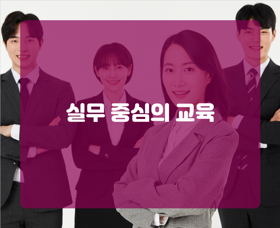 실무 중심의 교육