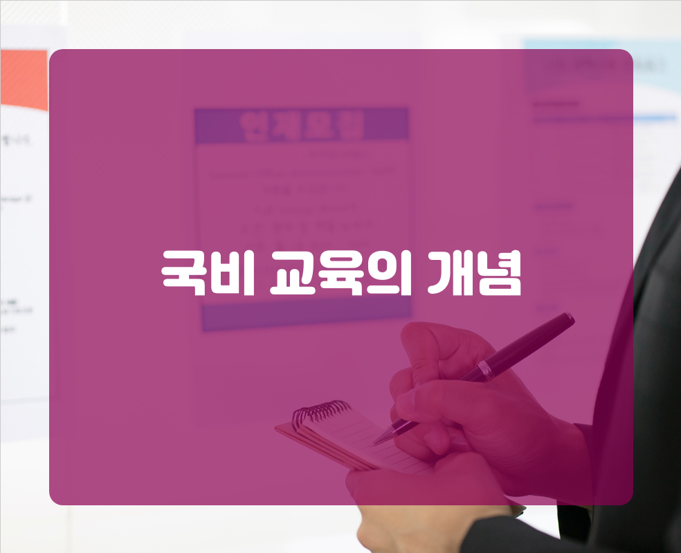 국비 교육의 개념