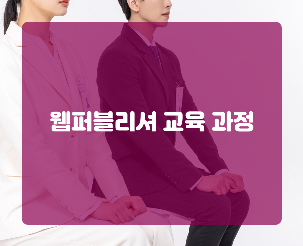 웹퍼블리셔 교육 과정